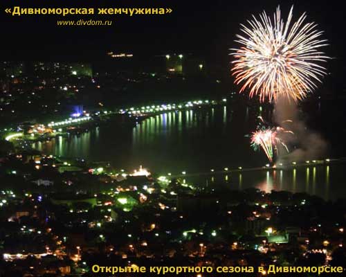 Фейерверк в Дивноморске, набережная